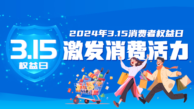 3·15國際消費者權益日